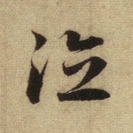 德的书法