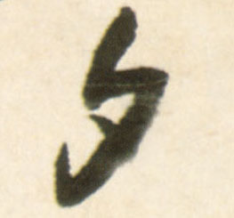 夕的书法
