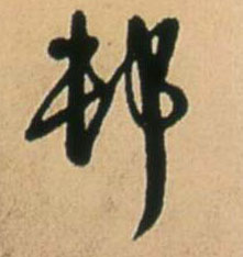 村的书法