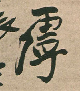 虖的书法