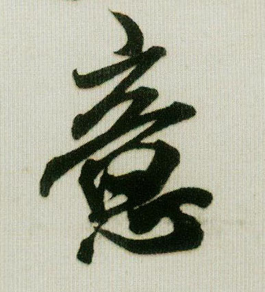 意的书法