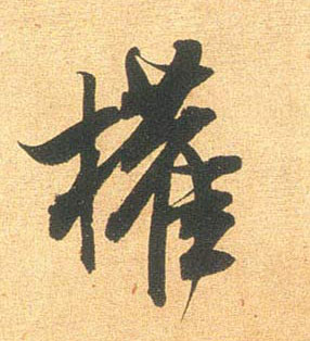 权的书法