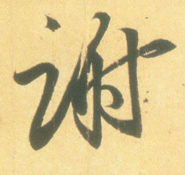 谢的书法