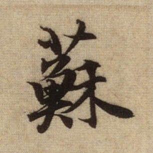 苏的书法