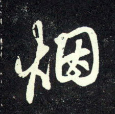烟的书法