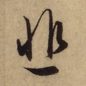 悲的书法