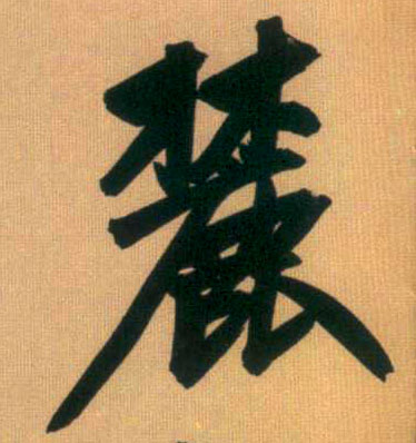 麓的书法