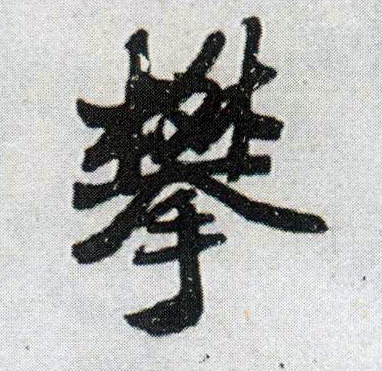 攀的书法
