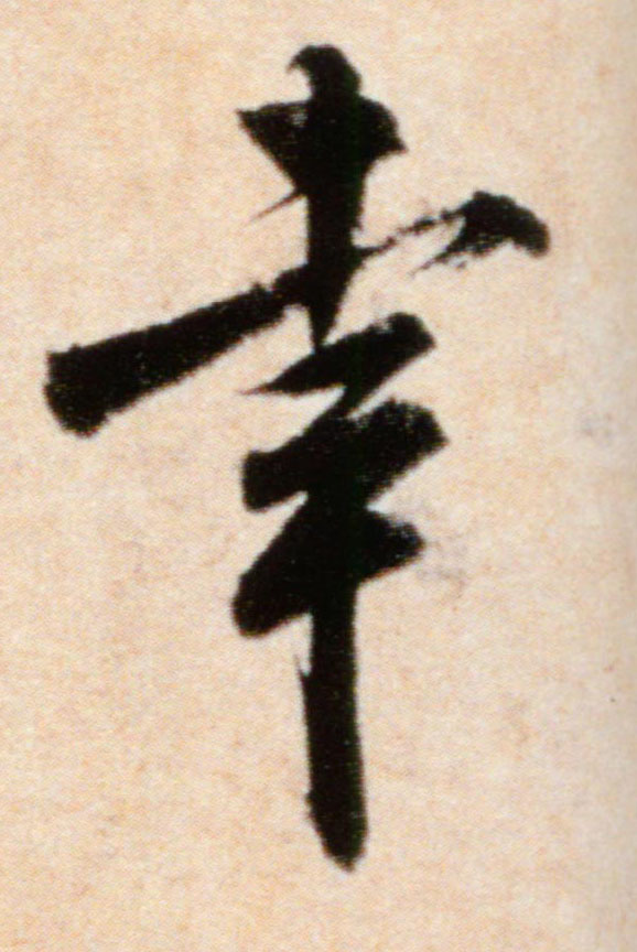 幸的书法