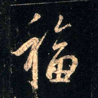 福的书法