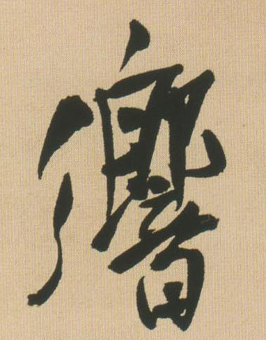 响的书法