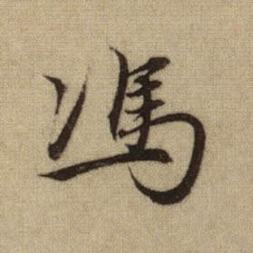 馮 【冯】的书法