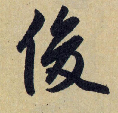 俊的书法