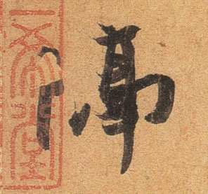隔的书法