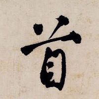首的书法