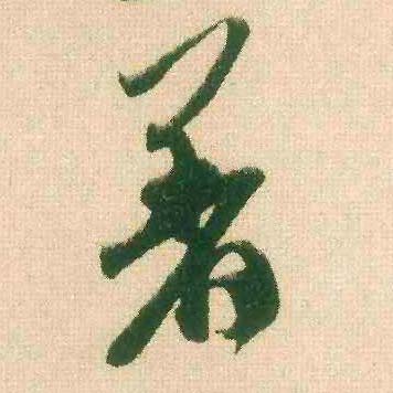 着的书法