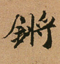 锵[鏘]的书法