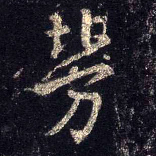 劳的书法