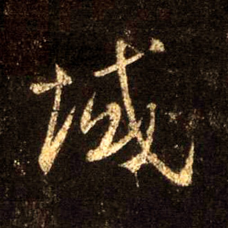 域的书法