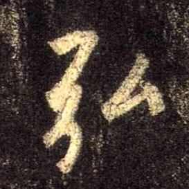 弘的书法