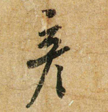 彦的书法