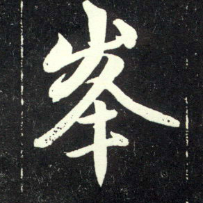 峯[峰]的书法