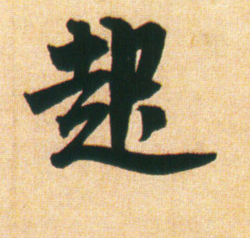 起的书法
