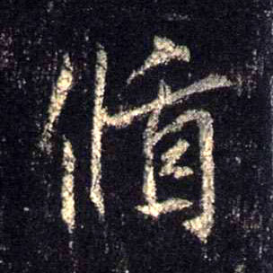 循的书法