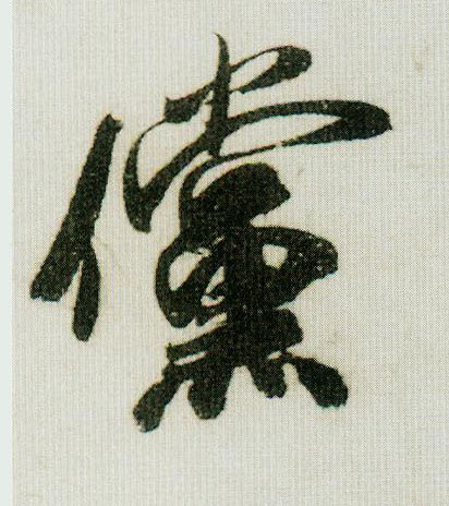 傥的书法