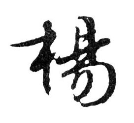 楊【杨】的书法