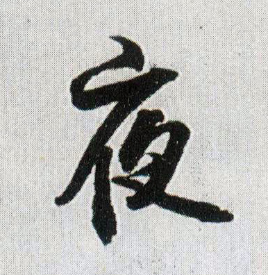 夜的书法