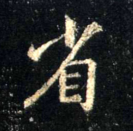 省的书法