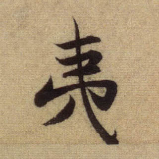 夷的书法