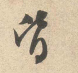 皆的书法