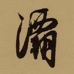 灞的书法