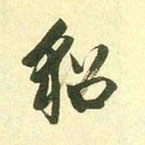 貂的书法
