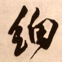 细的书法
