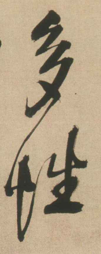 多性的书法