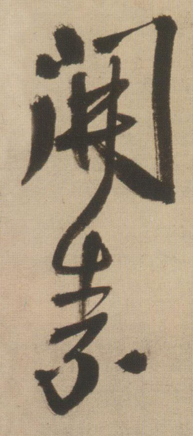 开素的书法
