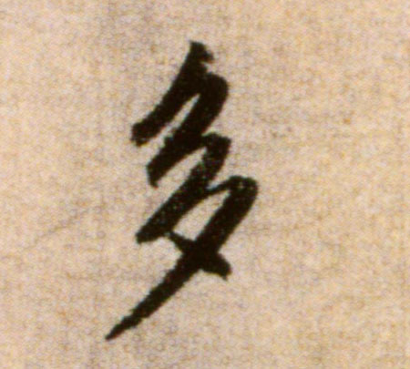 多的书法