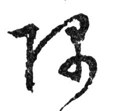 隅的书法