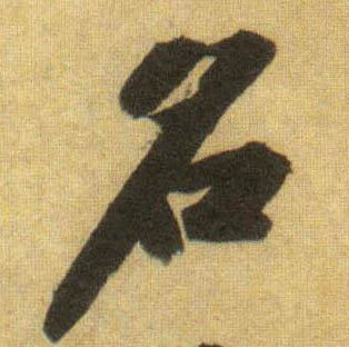 名的书法