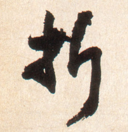 折的书法