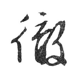 徹【彻】的书法