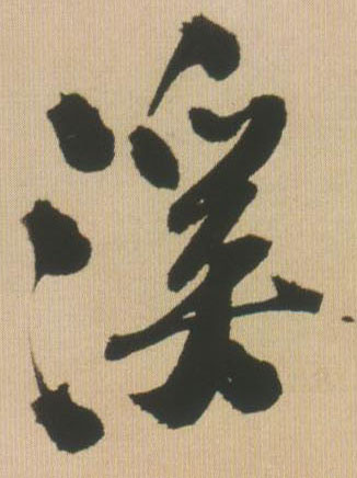 溪的书法