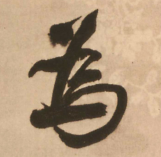为[為]的书法