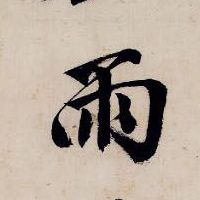 雨的书法