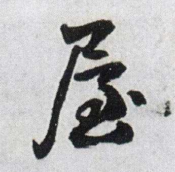 屋的书法