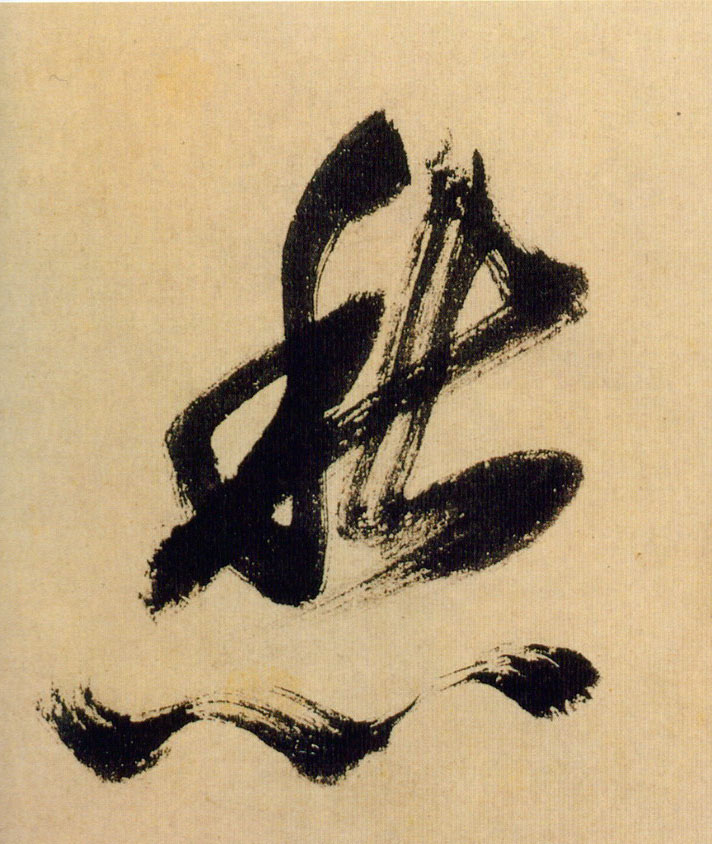 愁的书法