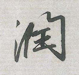 润的书法